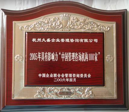 2005年具有影响力中国管理咨询机构100家